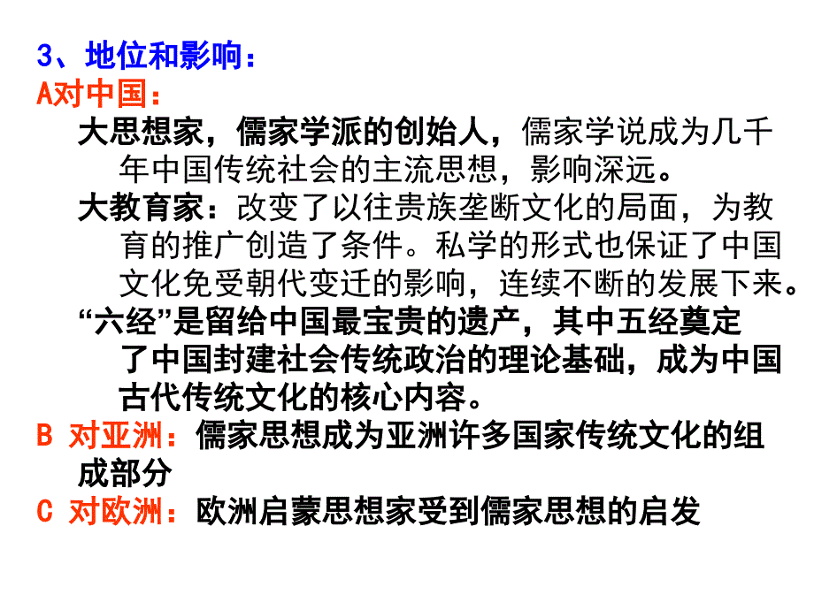 高一历史东西方的先哲_第3页