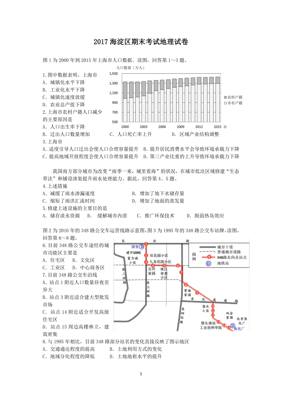 2017各区期末地理试题汇总_第1页