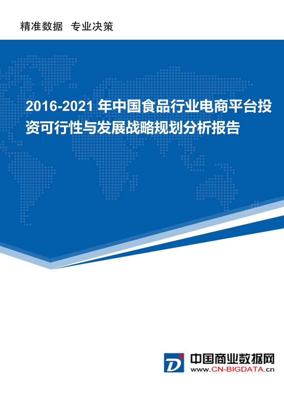 16-21年度中国食品行业电商平台投资可行性与发展战略规划分析报告(目录)_第1页