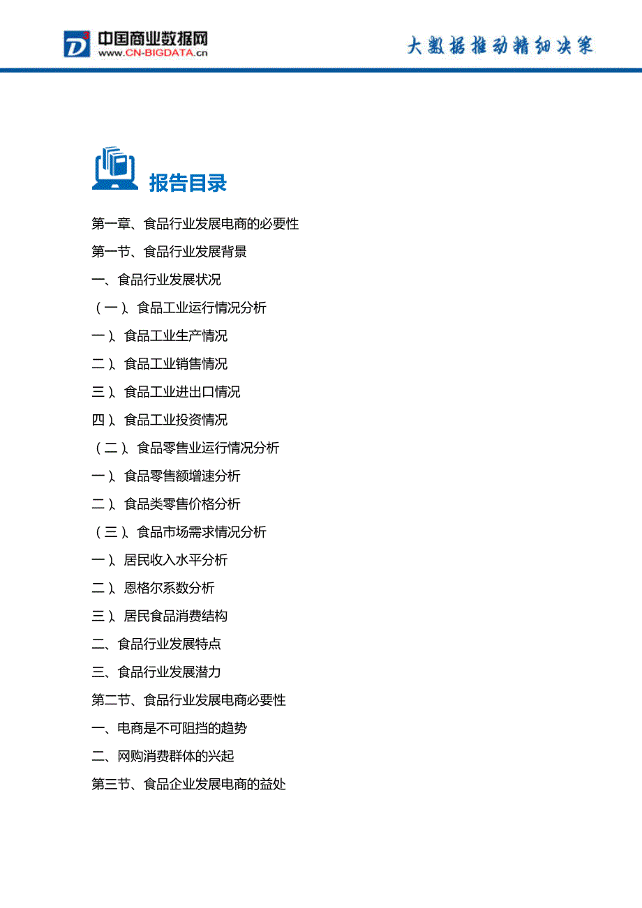 16-21年度中国食品行业电商平台投资可行性与发展战略规划分析报告(目录)_第2页