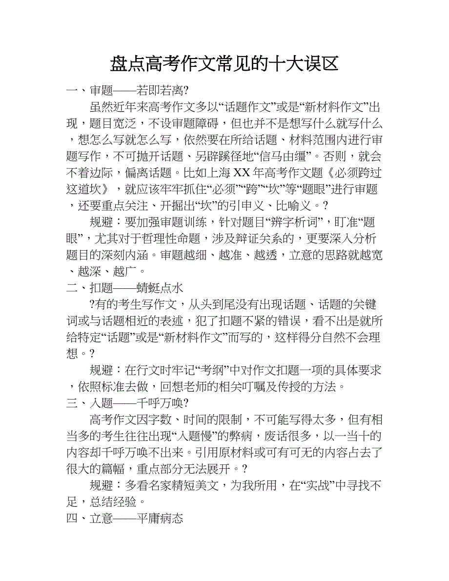 盘点高考作文常见的十大误区.doc_第1页