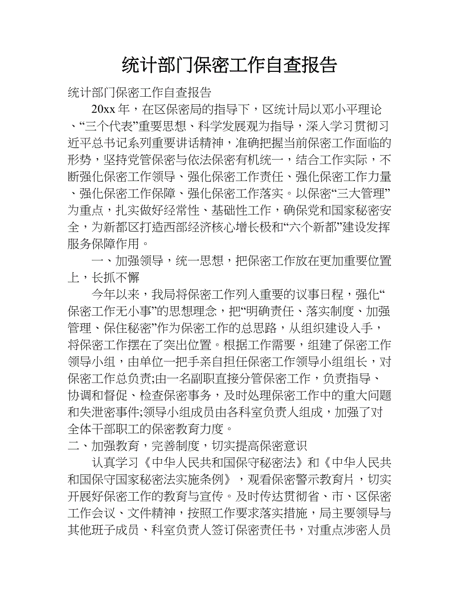 统计部门保密工作自查报告.doc_第1页