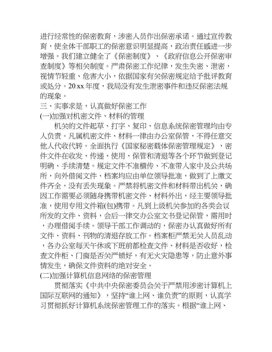 统计部门保密工作自查报告.doc_第2页