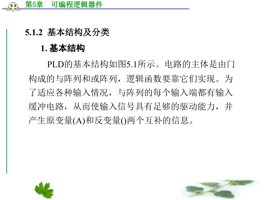 eda技术与数字系统设计ppt教学课件-第5章 可编程逻辑器件_第3页