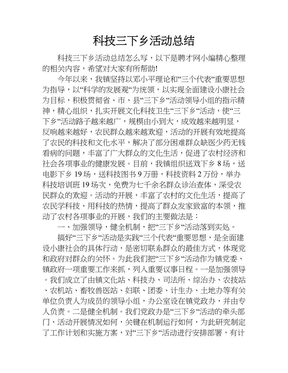 科技三下乡活动总结.doc_第1页