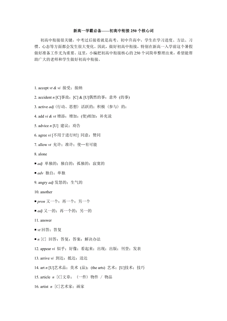 新高一学霸必备---初高中衔接250个核心词_第1页