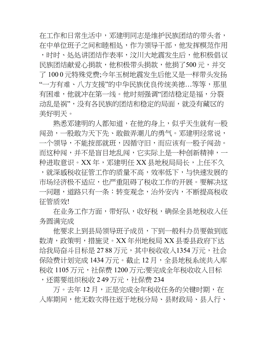 民族团结一家亲活动先进事迹材料.doc_第3页