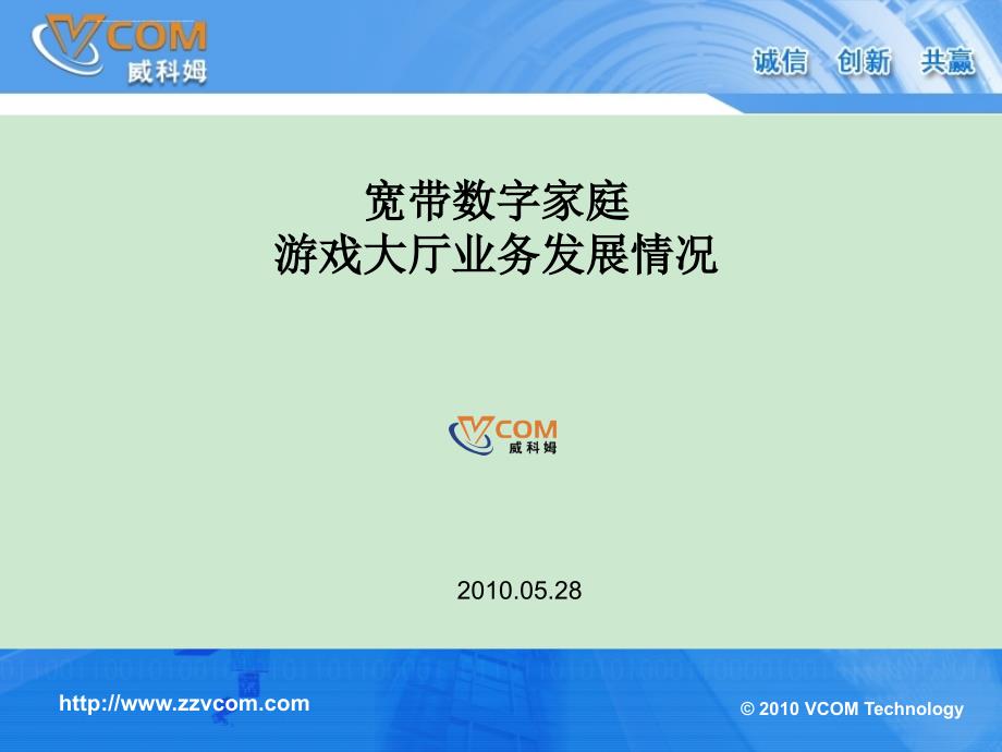 宽带数字家庭游戏大厅业务发展情况课件_第1页