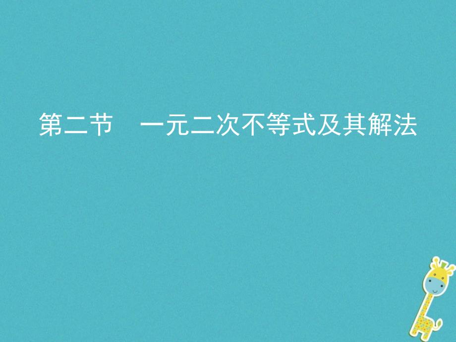 2019版高考数学一轮复习第七章不等式第二节一元二次不等式及其解法课件理_第1页