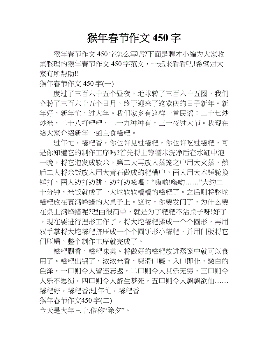 猴年春节作文450字.doc_第1页