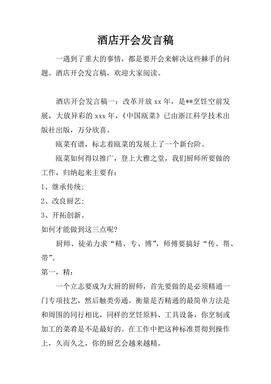 酒店开会发言稿.doc_第1页