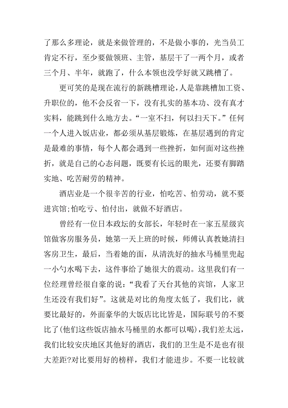 酒店开会发言稿.doc_第4页