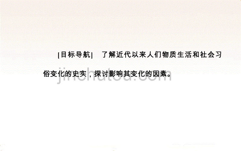 2017-2018年《金版学案》历史人教版必修2课件：第五单元第14课物质生活与习俗的变迁_第3页