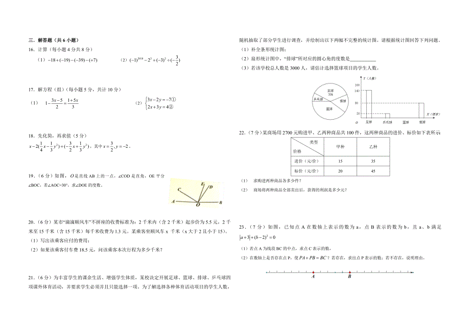 合肥蜀山区2017-2018七年级期末考开学考(数学含参考答案)_第2页