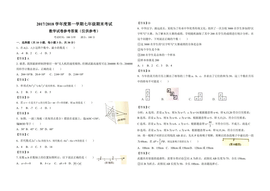 合肥蜀山区2017-2018七年级期末考开学考(数学含参考答案)_第3页