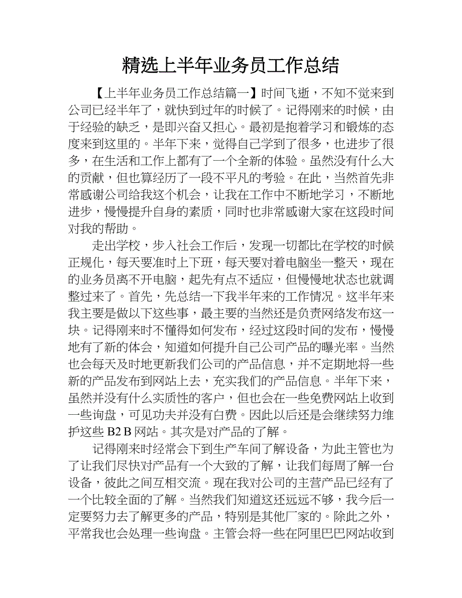 精选上半年业务员工作总结.doc_第1页