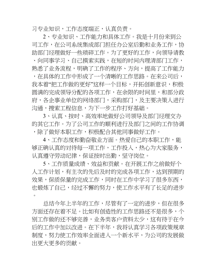 精选上半年业务员工作总结.doc_第4页