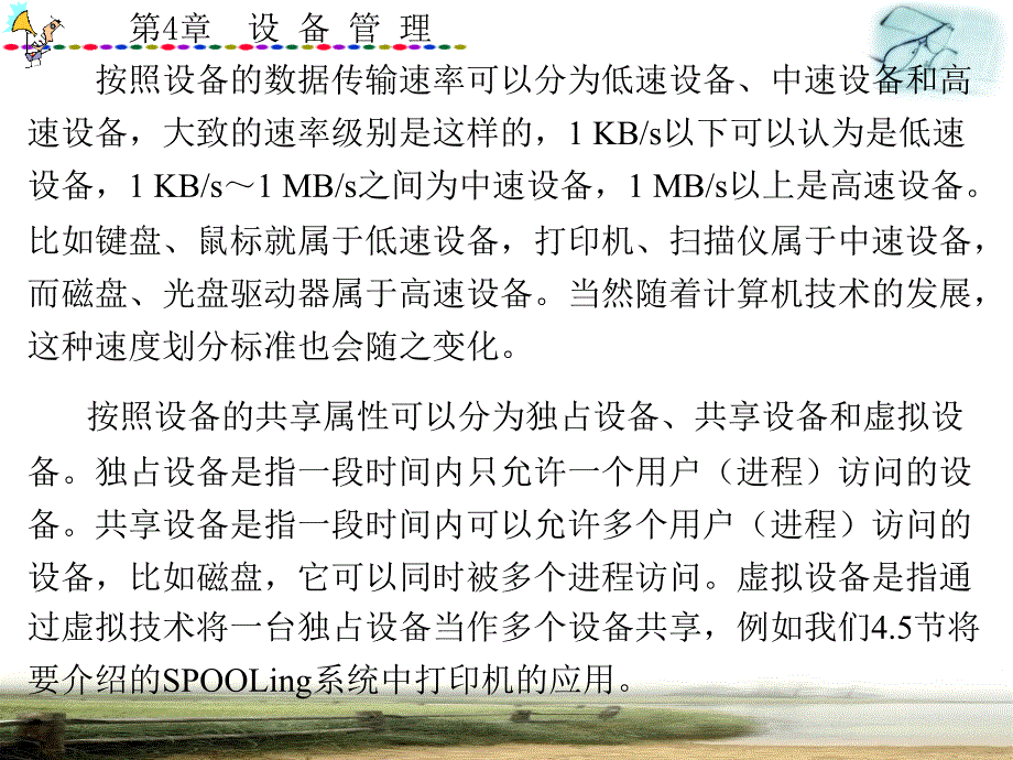 《计算机操作系统》（孙雅如版）全套ppt电子课件教案第4章设备管理_第3页