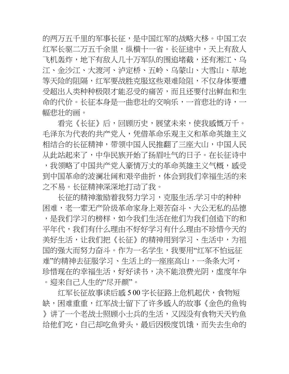 红军长征故事读后感500字.doc_第3页