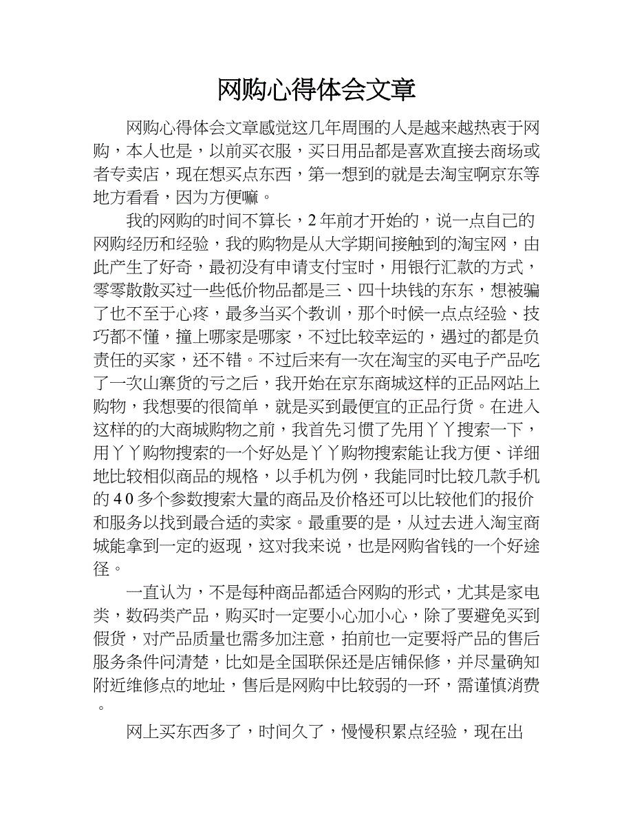 网购心得体会文章.doc_第1页