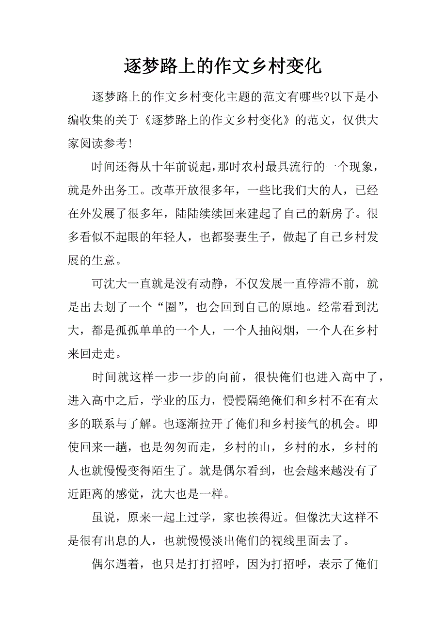 逐梦路上的作文乡村变化.doc_第1页