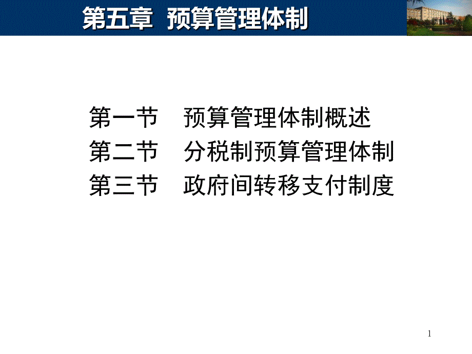 13.第五章  预算管理体制  第一节预算管理体制概述_第1页