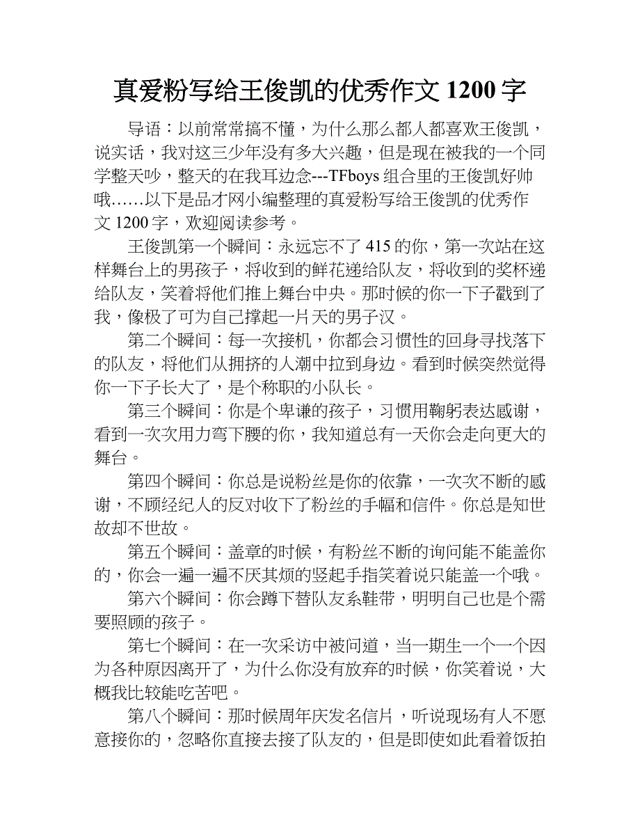 真爱粉写给王俊凯的优秀作文1200字.doc_第1页