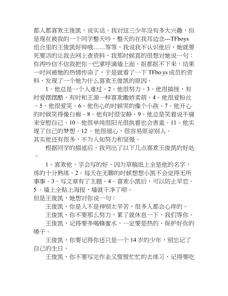 真爱粉写给王俊凯的优秀作文1200字.doc_第3页