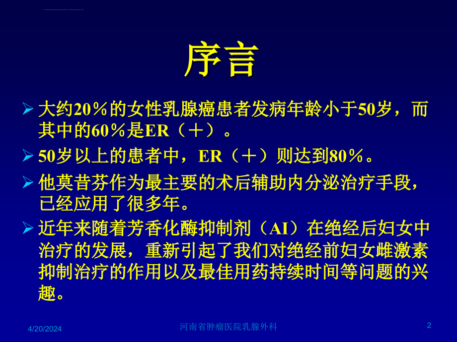 绝经前乳腺癌的辅助内分泌治疗ppt培训课件_第2页