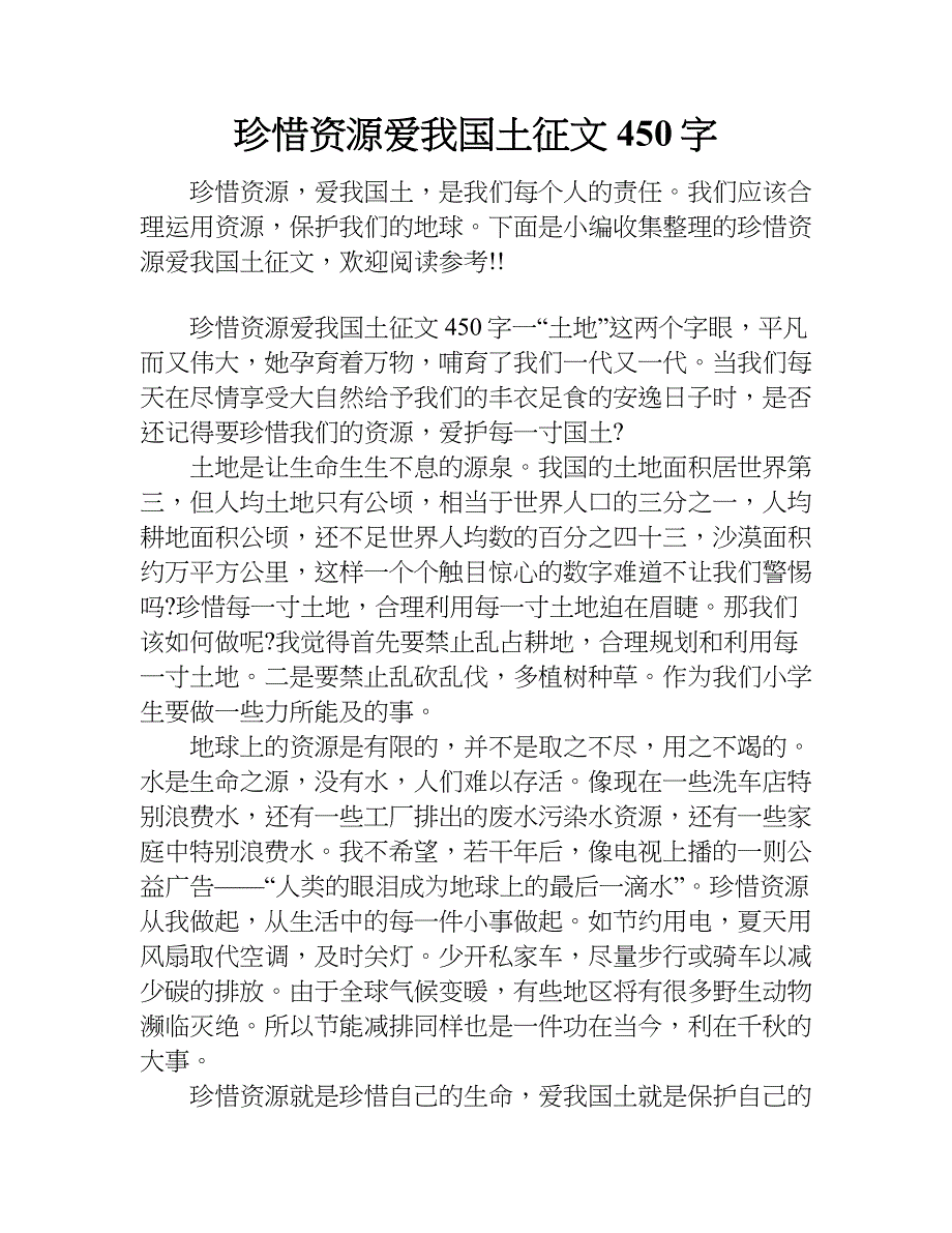 珍惜资源爱我国土征文450字.doc_第1页