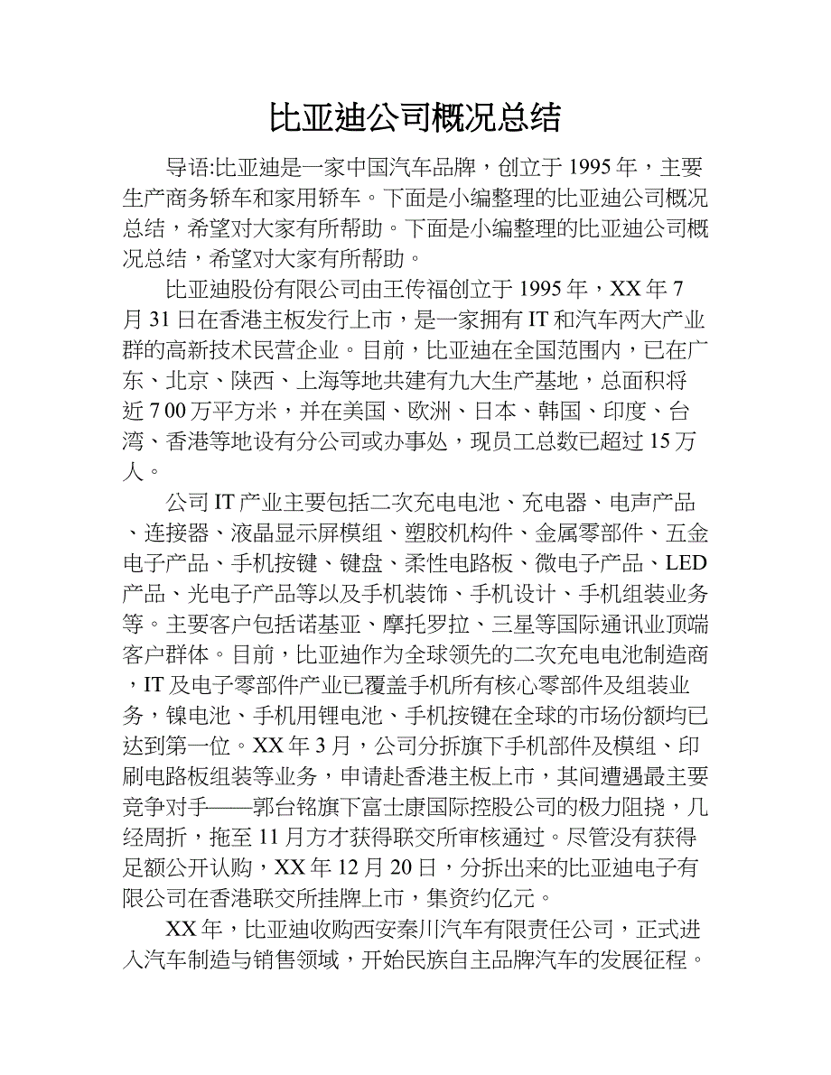 比亚迪公司概况总结.doc_第1页