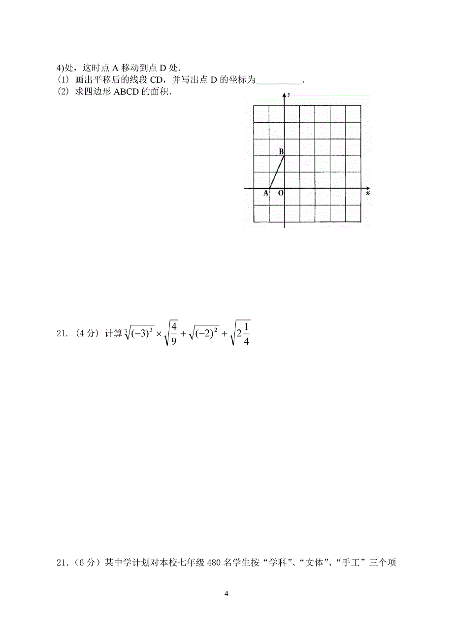 仪陇县2015学年度七年级下期期末数学教学模拟试卷二_第4页