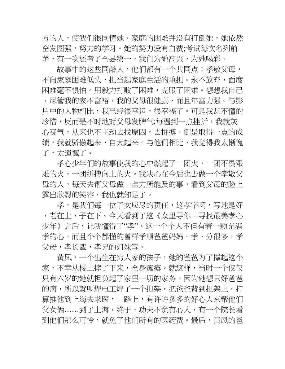 观最美孝心少年有感1000字.doc_第2页