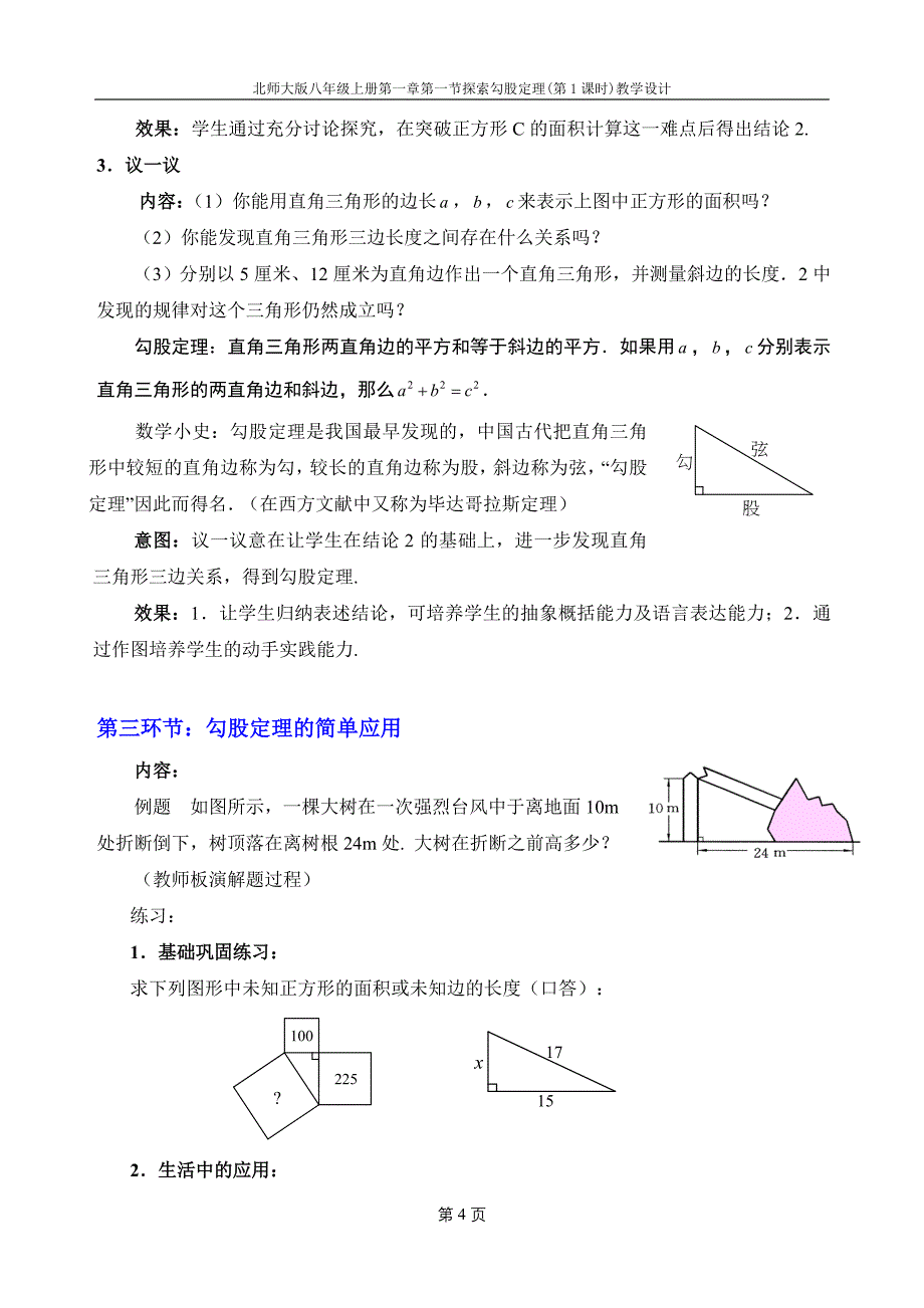 北师大版八年级数学上册第1章勾股定理教案_第4页