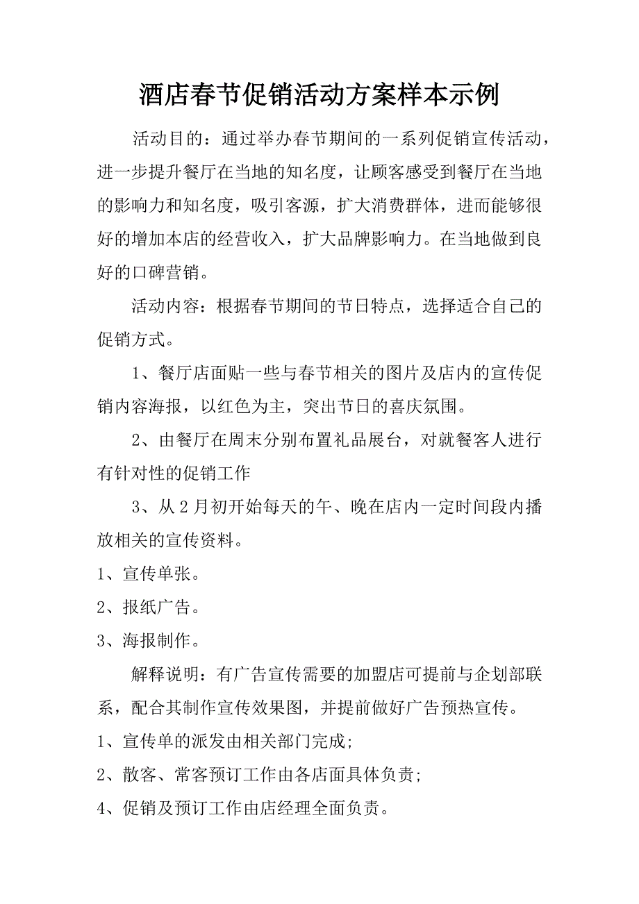 酒店春节促销活动方案样本示例.doc_第1页