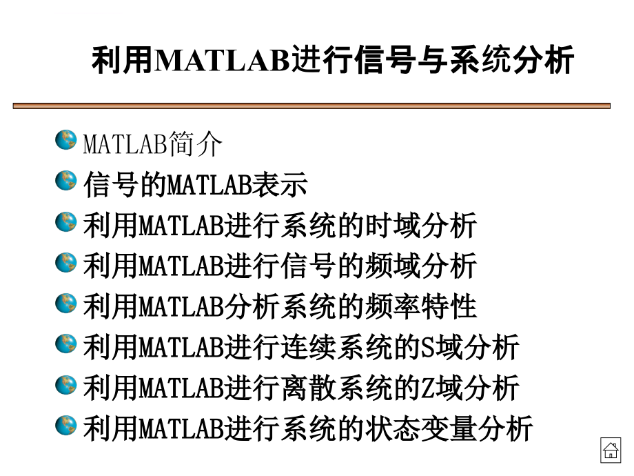 使用matlab进行信号与系统分析课件_第1页