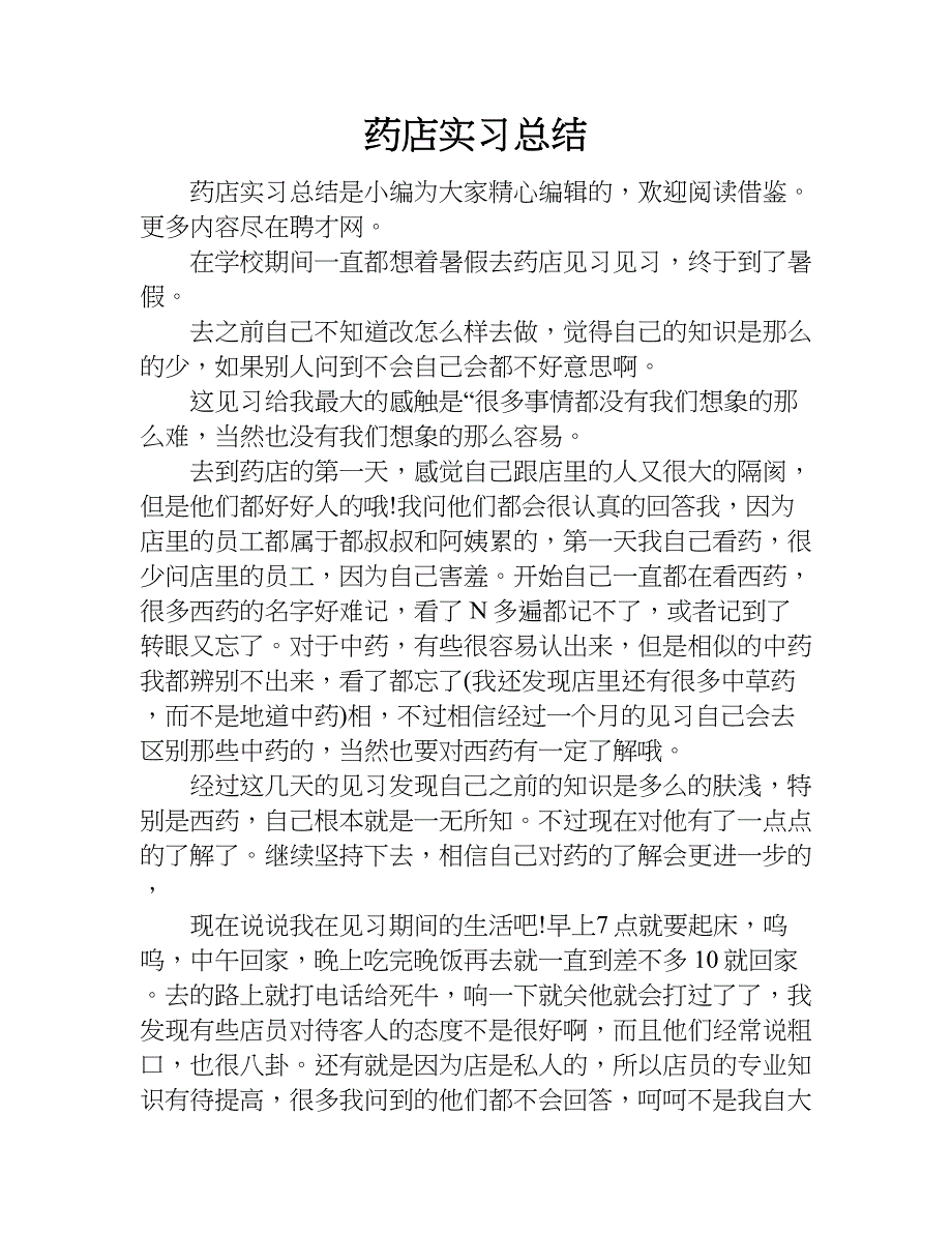 药店实习总结.doc_第1页