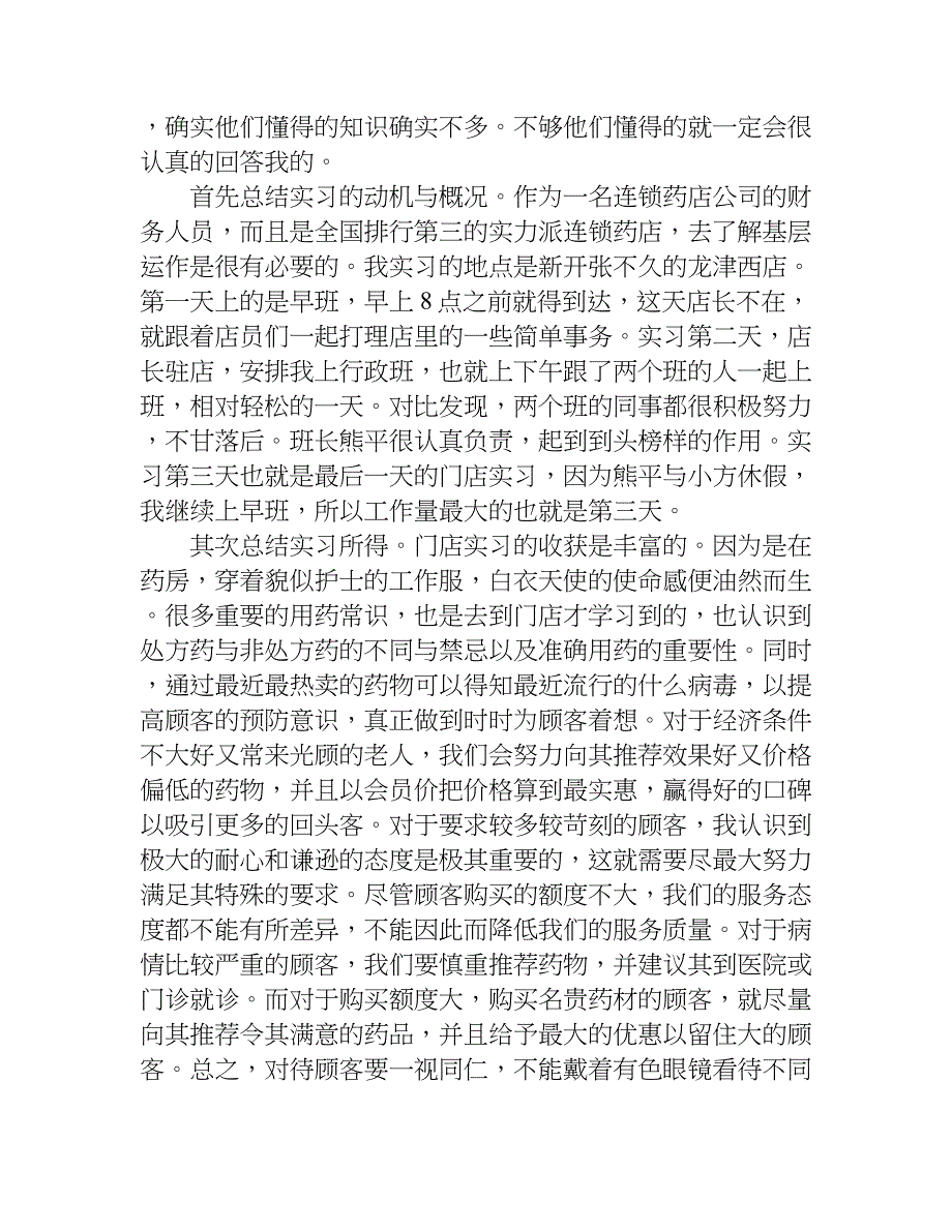 药店实习总结.doc_第2页