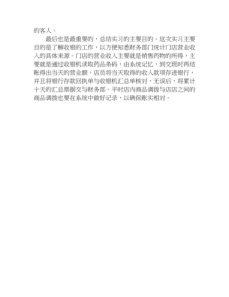 药店实习总结.doc_第3页