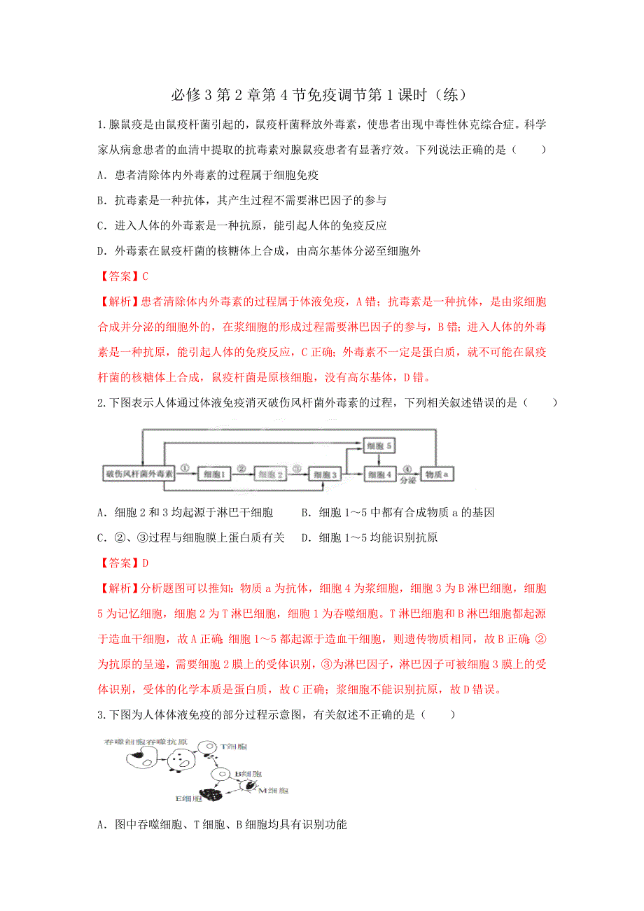 人教版高中生物必修3+第2章第4节免疫调节第1课时+练习（教师版）_第1页