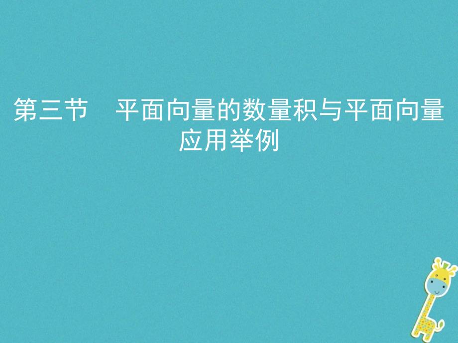 2019版高考数学一轮复习第五章平面向量第三节平面向量的数量积与平面向量应用举例课件理_第1页