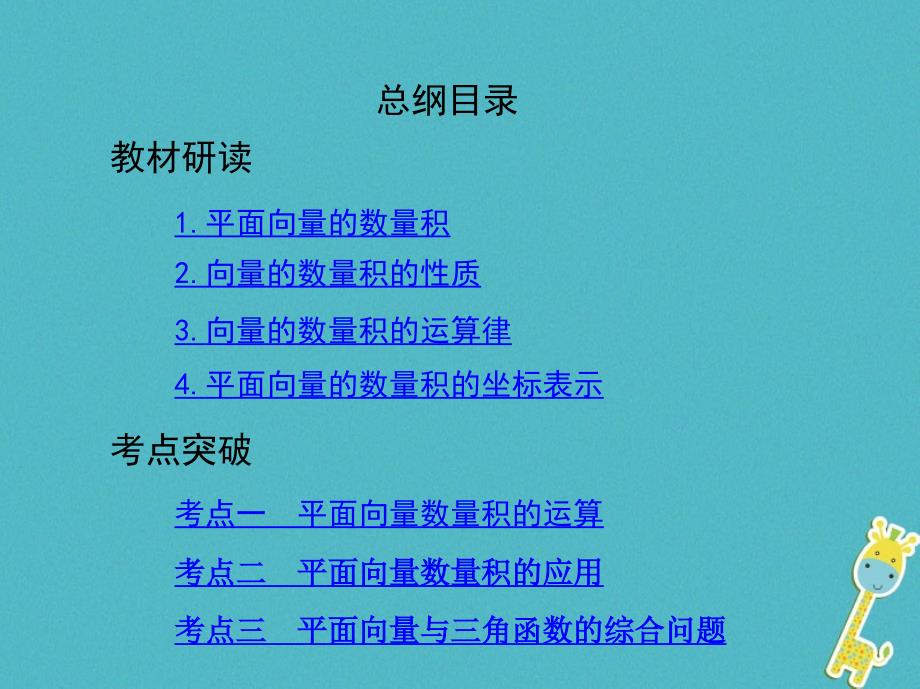 2019版高考数学一轮复习第五章平面向量第三节平面向量的数量积与平面向量应用举例课件理_第2页