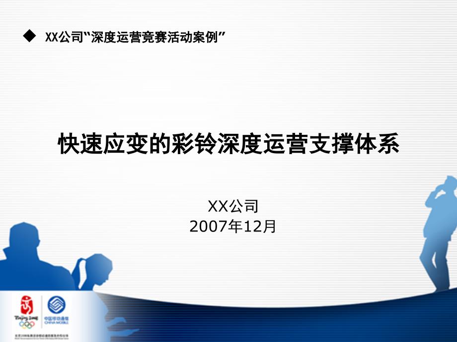 快速应变的彩铃深度运营支撑体系课件_第2页