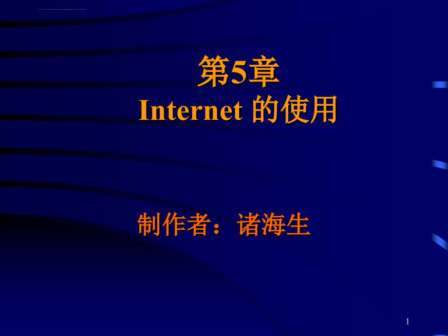 《计算机网络应用基础》全套ppt电子课件教案第5章internet的使用_第1页