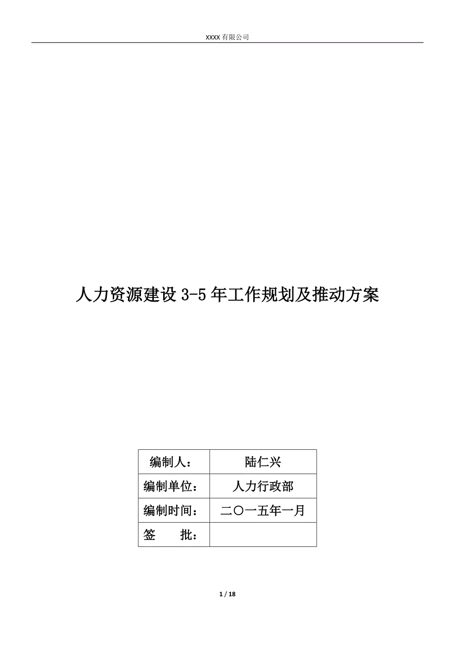 某某人力资源工作推动计划2015_第1页