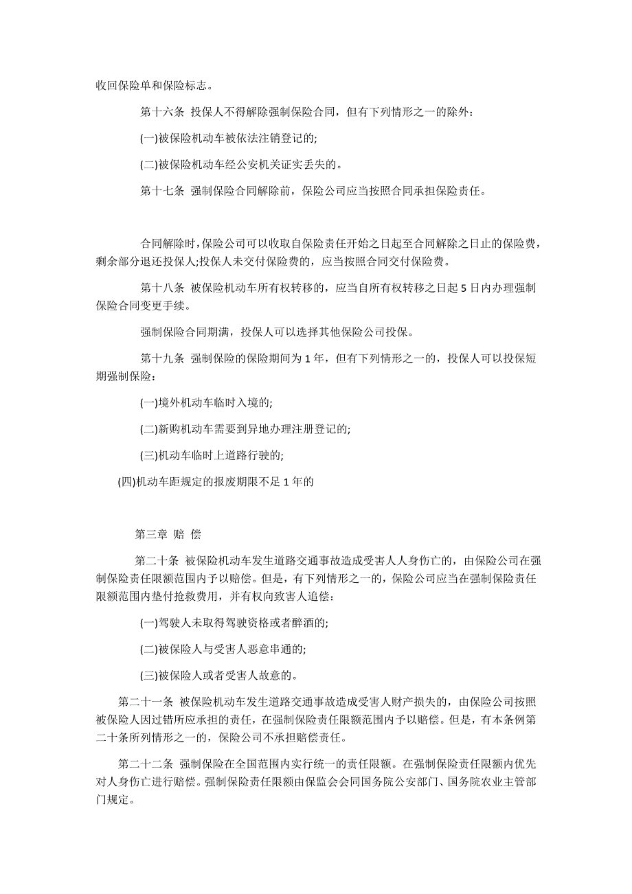 机动车第三者责任强制保险条例_第3页