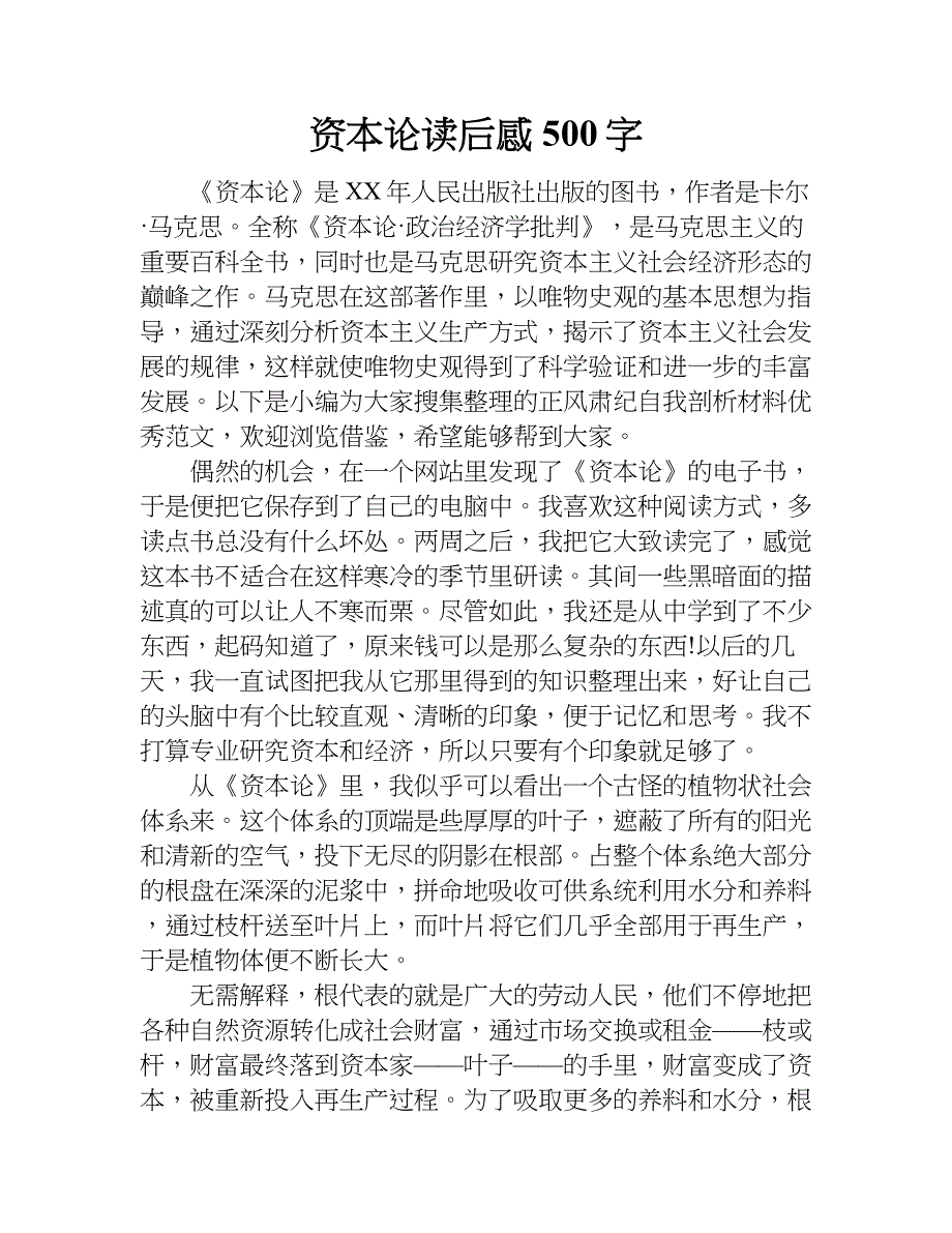 资本论读后感500字.doc_第1页