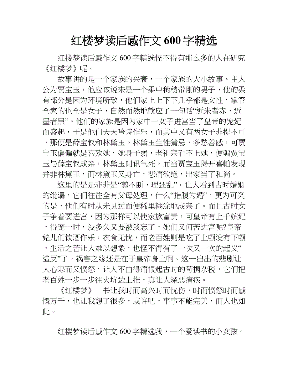 红楼梦读后感作文600字精选.doc_第1页