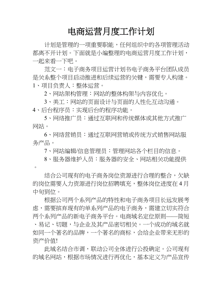 电商运营月度工作计划.doc_第1页