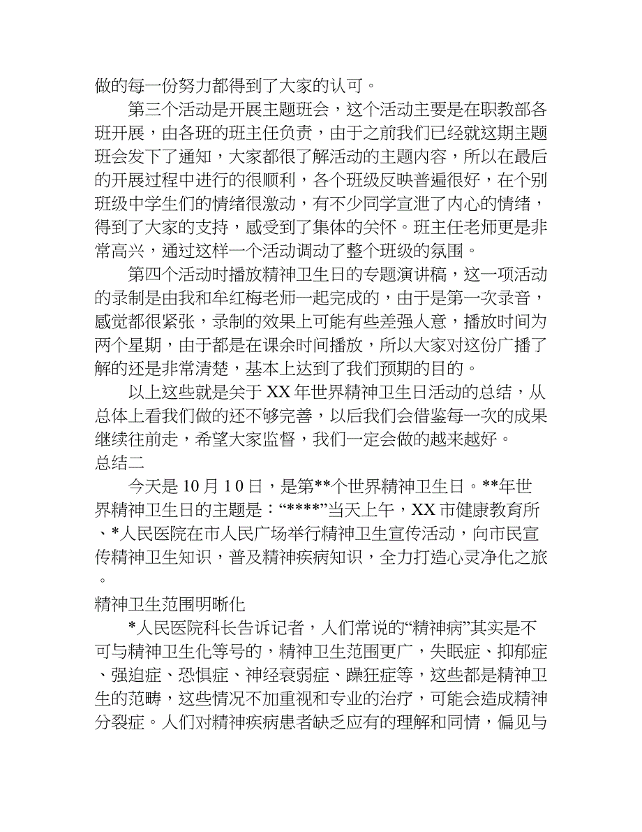 精神卫生法工作总结.doc_第2页